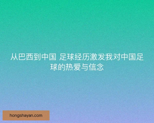 从巴西到中国 足球经历激发我对中国足球的热爱与信念